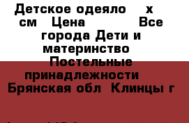 Детское одеяло 110х140 см › Цена ­ 1 668 - Все города Дети и материнство » Постельные принадлежности   . Брянская обл.,Клинцы г.